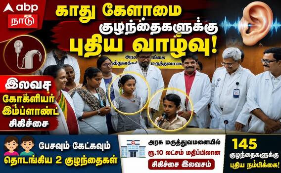 காது கேளாமை குழந்தைகளுக்கு புதிய வாழ்வு... அரசு மருத்துவமனையில் 145 குழந்தைகளுக்கு புதிய நம்பிக்கை! காது கேளாமை குழந்தைகளுக்கு புதிய வாழ்வு... அரசு மருத்துவமனையில் 145 குழந்தைகளுக்கு புதிய நம்பிக்கை!