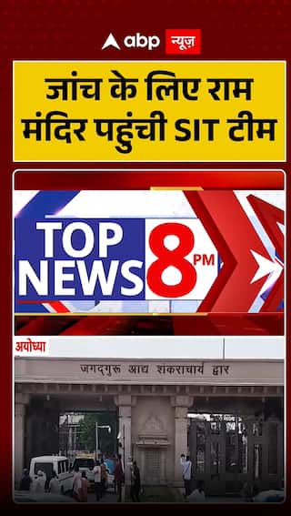 SIT team reaches Ram Mandir for investigation