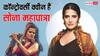 Sona Mohapatra Birthday: सलमान खान से लिया पंगा, अनु मलिक-कैलाश खेर पर लगाए गंभीर आरोप, कॉन्ट्रोवर्सी क्वीन हैं सोना महापात्रा