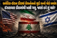 અમેરિકા-ઈરાન ડીલમાં લેબનોનનો મુદ્દો બન્યો મોટો અવરોધ, ઇઝરાયલ ડીલમાંથી ખસી ગયુ, જાણો હવે શું થશે?