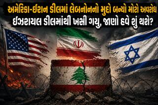 અમેરિકા-ઈરાન ડીલમાં લેબનોનનો મુદ્દો બન્યો મોટો અવરોધ, ઇઝરાયલ ડીલમાંથી ખસી ગયુ, જાણો હવે શું થશે?