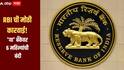 RBI ची मोठी कारवाई! 'या' बँकेवर 6 महिन्यांची बंदी, पैसे काढण्यावरही मर्यादा, तुमचे खाते कोणत्या बँकेत?