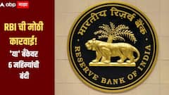 RBI ची मोठी कारवाई! 'या' बँकेवर 6 महिन्यांची बंदी, पैसे काढण्यावरही मर्यादा, तुमचे खाते कोणत्या बँकेत?