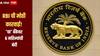RBI ची मोठी कारवाई! 'या' बँकेवर 6 महिन्यांची बंदी, पैसे काढण्यावरही मर्यादा, तुमचे खाते कोणत्या बँकेत?