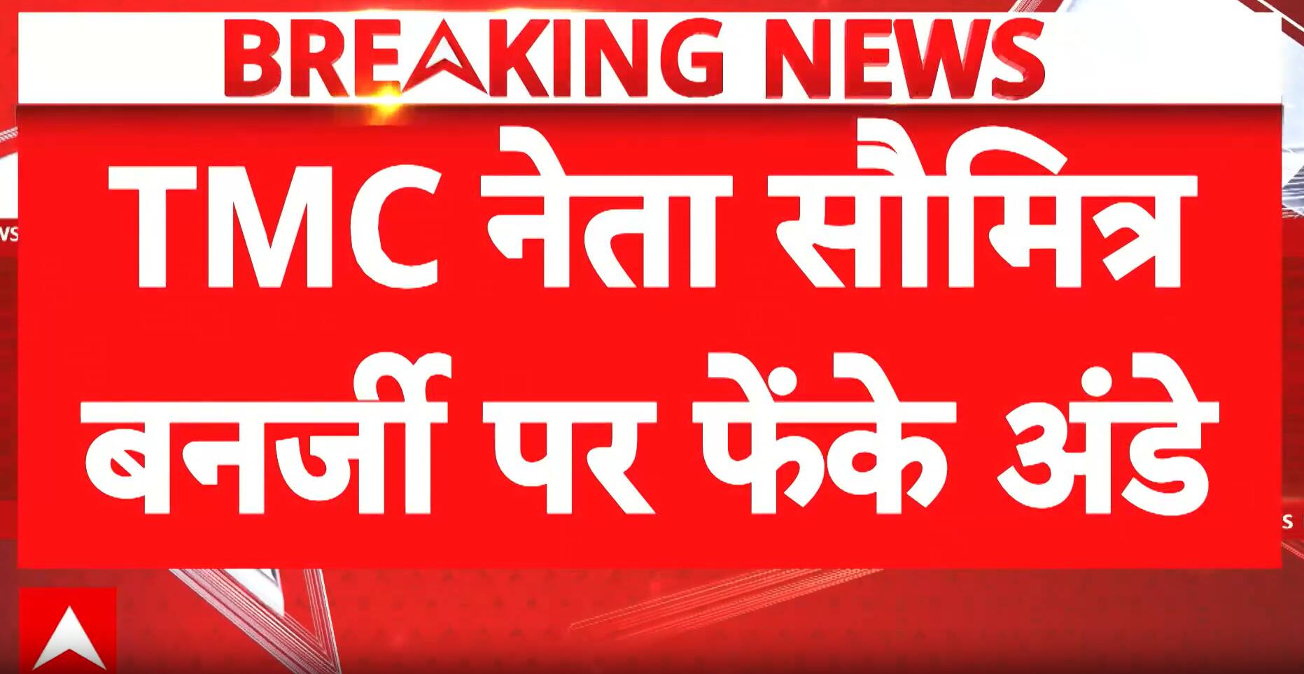 West Bengal: TMC Leader Soumitra Banerjee Attacked in Raniganj, Eggs Thrown Amid Protest