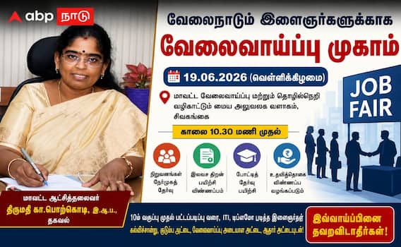 சிவகங்கை வேலை வாய்ப்பு முகாம்: ஜூன் 19 அன்று வேலை, பயிற்சி, உதவித்தொகை பெற அரிய வாய்ப்பு!