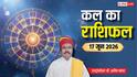 Kal Ka Rashifal 17 June 2026: कर्क को पुराने मित्र से बिजनेस में होगा बंपर फायदा, वृषभ-मीन वाले पारिवारिक मामले में रहें सतर्क