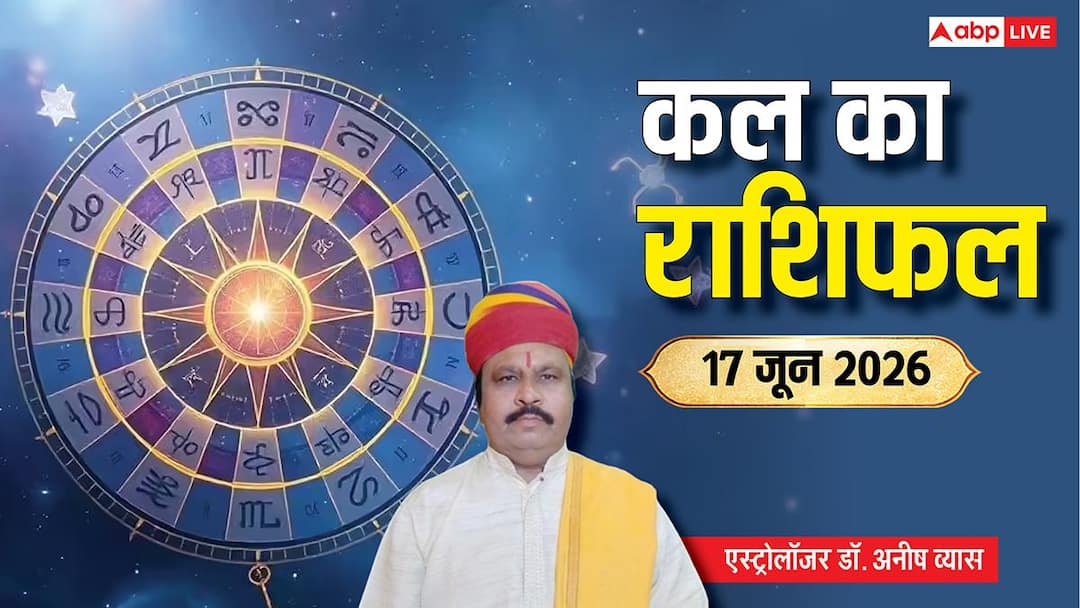 Kal Ka Rashifal 17 June 2026: Cancer will get huge benefit in business from an old friend, Taurus-Pisces people