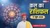 Kal Ka Rashifal 17 June 2026: कर्क को पुराने मित्र से बिजनेस में होगा बंपर फायदा, वृषभ-मीन वाले पारिवारिक मामले में रहें सतर्क