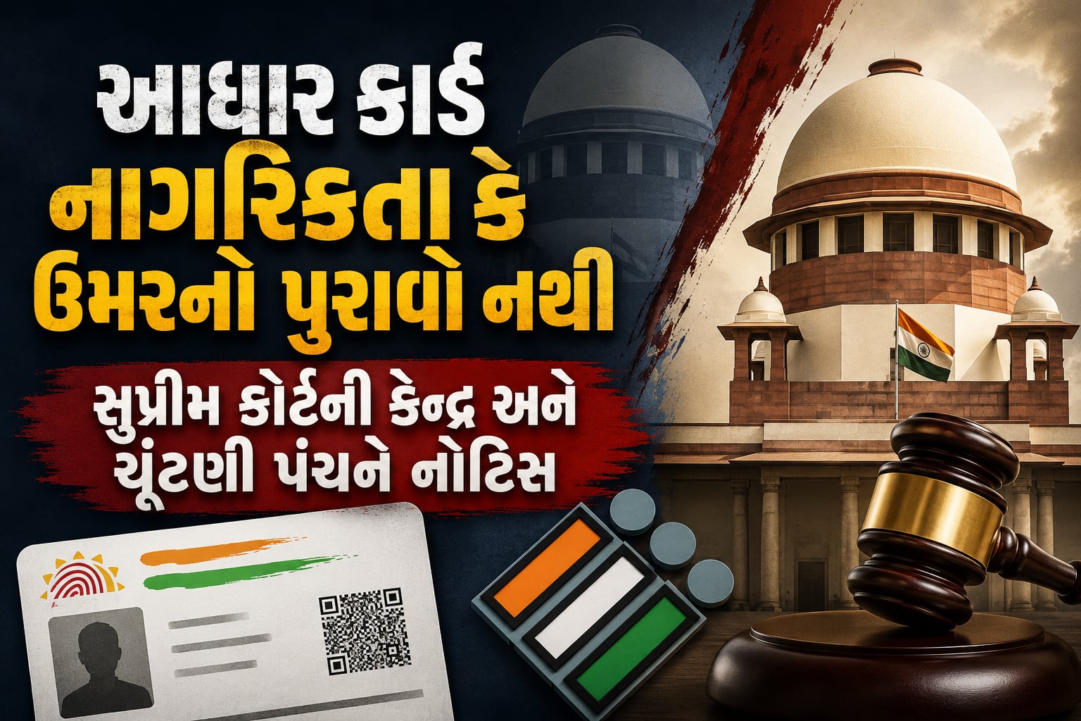 આધાર કાર્ડ માત્ર ઓળખનો પુરાવો, નાગરિકતા કે ઉંમરનો નહીં: સુપ્રીમ કોર્ટ