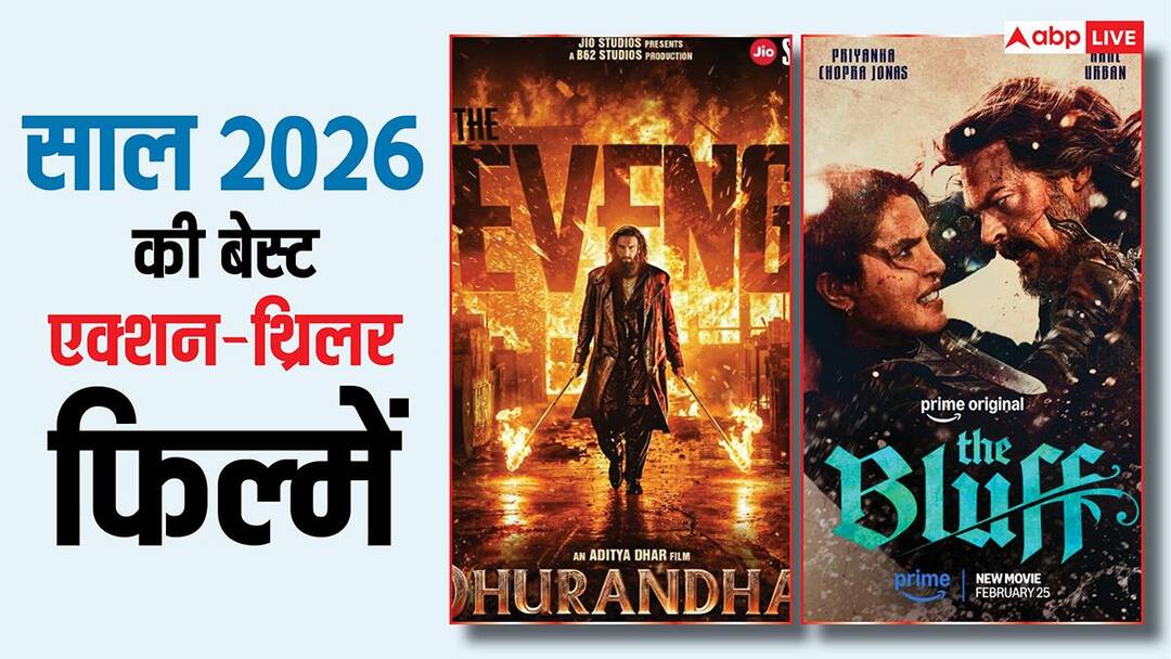 रणवीर सिंह की ‘धुरंधर 2’ से लेकर प्रियंका चोपड़ा की ‘द ब्लफ’ तक, ये हैं 2026 की 5 सबसे धांसू एक्शन-थ्रिलर फिल्में रणवीर सिंह की ‘धुरंधर 2’ से लेकर प्रियंका चोपड़ा की ‘द ब्लफ’ तक, ये हैं 2026 की 5 सबसे धांसू एक्शन-थ्रिलर फिल्में
