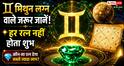 Gems Astrology: पन्ना, हीरा या नीलम? मिथुन लग्न वालों के लिए कौन है सबसे भाग्यशाली रत्न