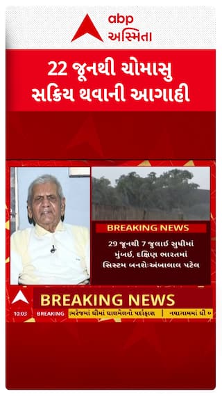 Ambalal Patel : ગુજરાતમાં કઈ તારીખથી થશે ચોમાસાનું આગમન? અંબાલાલ પટેલની મોટી આગાહી