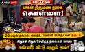 மதுரை: மகள் திருமணத்திற்காக சேமித்த 22 பவுன் நகை திருட்டு; தாய் கதறல்!