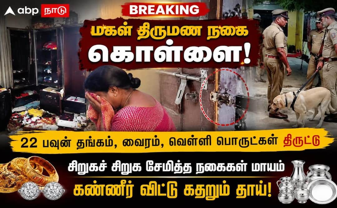 மதுரை: மகள் திருமணத்திற்காக சேமித்த 22 பவுன் நகை திருட்டு; தாய் கதறல்!