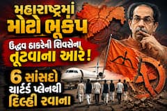 મહારાષ્ટ્રમાં મોટો ભૂકંપ: ઉદ્ધવ ઠાકરેની શિવસેના તૂટવાના આરે! 6 સાંસદો ચાર્ટર્ડ પ્લેનથી દિલ્હી રવાના