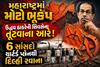 મહારાષ્ટ્રમાં મોટો ભૂકંપ: ઉદ્ધવ ઠાકરેની શિવસેના તૂટવાના આરે! 6 સાંસદો ચાર્ટર્ડ પ્લેનથી દિલ્હી રવાના
