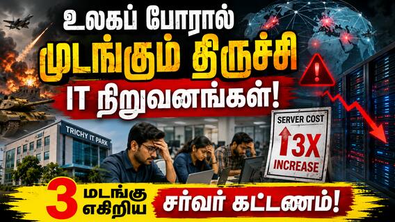 உலகப் போரின் நிழல்... முடங்கும் திருச்சியின் ஐடி (IT) நிழல்! உலகப் போரின் நிழல்... முடங்கும் திருச்சியின் ஐடி (IT) நிழல்!