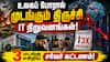உலகப் போரின் நிழல்... முடங்கும் திருச்சியின் ஐடி (IT) நிழல்!