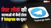 NEET (UG) 2026 Re-Exam से पहले Telegram बैन, जानिए कैसे होता है पेपर लीक में इसका यूज