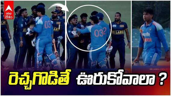 Vaibhav about Fight With Sri Lanka Players | లంక ప్లేయర్‌తో గొడవపై వైభవ్ కామెంట్స్