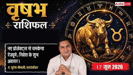 Aaj ka Vrishabh Rashifal 17 June 2026: वृषभ राशि गजकेसरी योग से बढ़ेगा बिजनेस नेटवर्क, पुराने संपर्कों से मिलेंगे बड़े ऑर्डर्स Aaj ka Vrishabh Rashifal 17 June 2026: वृषभ राशि गजकेसरी योग से बढ़ेगा बिजनेस नेटवर्क, पुराने संपर्कों से मिलेंगे बड़े ऑर्डर्स