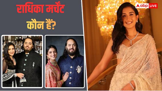Who Is Radhika Merchant: राधिका मर्चेंट कौन हैं? मुकेश-नीता अंबानी की लाडली बहू के बारे में ये बातें नहीं जानते होंगे आप