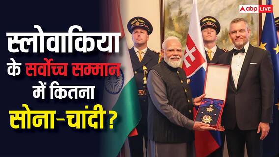 Slovakia Highest Civilian Honour: किन धातुओं से बनता है स्लोवाकिया का सर्वोच्च सम्मान, इसमें लगाया जाता है कितना गोल्ड? Slovakia Highest Civilian Honour: किन धातुओं से बनता है स्लोवाकिया का सर्वोच्च सम्मान, इसमें लगाया जाता है कितना गोल्ड?