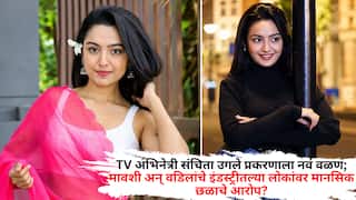 TV Actress Sanchita Ugale Death: TV अभिनेत्री संचिता उगले प्रकरणाला नवं वळण;  मावशी अन् वडिलांचे इंडस्ट्रीतल्या लोकांवर मानसिक छळाचे आरोप?