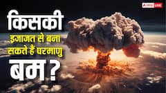 परमाणु बम बनाने के लिए किस देश से लेनी होती है इजाजत, क्या इस लिस्ट में भारत भी शामिल?