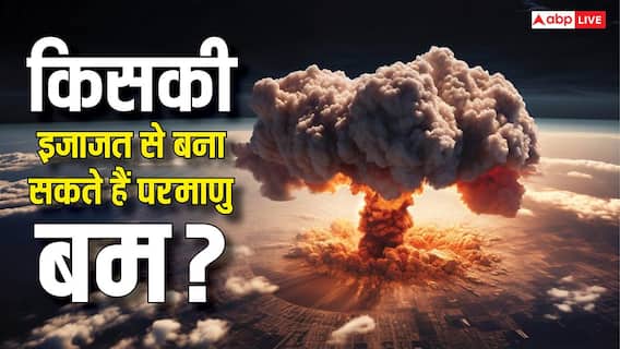 परमाणु बम बनाने के लिए किस देश से लेनी होती है इजाजत, क्या इस लिस्ट में भारत भी शामिल? परमाणु बम बनाने के लिए किस देश से लेनी होती है इजाजत, क्या इस लिस्ट में भारत भी शामिल?