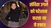 Sanchita Ugale Sucide: संचिता उगले मामले में नया मोड़, दोस्त इंद्राक्षी कांजीलाल ने एक्टर उज्ज्वल शर्मा पर लगाए गंभीर आरोप