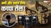 गजब, क्रूड ऑयल की अभी और कम होगी कीमत! 80 डॉलर तक आएगा भाव, सामने आई बड़ी भविष्यवाणी