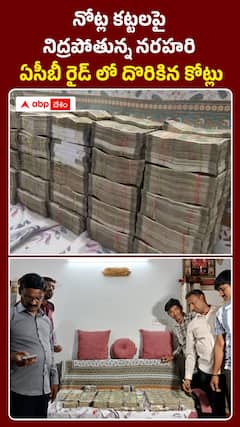 నోట్ల కట్టపై నిద్రపోతున్న నరహరి  ఏసీబీ రైడ్ లో దొరికిన కోట్లు