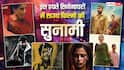 South Movies In Theater This Week: इस हफ्ते सिनेमाघरों में साउथ फिल्मों की बाढ़, रिलीज हो रही एक या दो नहीं पूरी 9 मूवीज, चेक करें लिस्ट