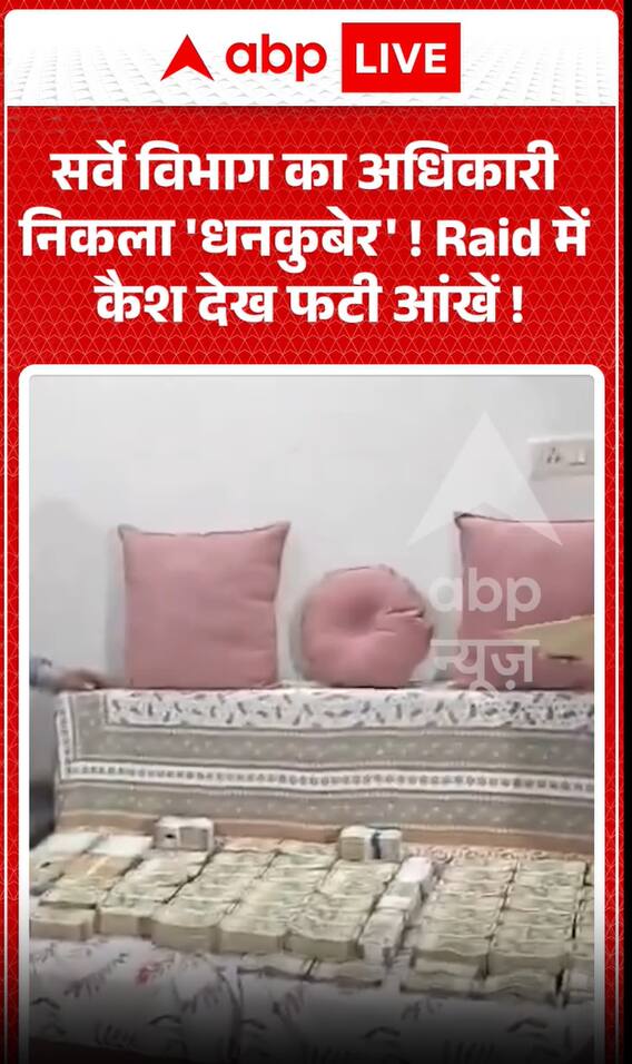 सर्वे विभाग का अधिकारी 'करोड़पति' निकला! छापेमारी के दौरान नकदी देखकर आँखें फटी की फटी रह गईं।