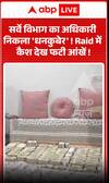 सर्वे विभाग का अधिकारी 'करोड़पति' निकला! छापेमारी के दौरान नकदी देखकर आँखें फटी की फटी रह गईं।
