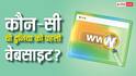 कौन-सी थी दुनिया की पहली वेबसाइट, जानें अब क्या है इसका हाल?