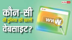 कौन-सी थी दुनिया की पहली वेबसाइट, जानें अब क्या है इसका हाल?
