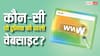 कौन-सी थी दुनिया की पहली वेबसाइट, जानें अब क्या है इसका हाल?