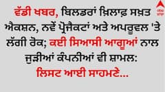 ਵੱਡੀ ਖਬਰ, ਬਿਲਡਰਾਂ ਖ਼ਿਲਾਫ਼ ਸਖ਼ਤ ਐਕਸ਼ਨ, ਨਵੇਂ ਪ੍ਰੋਜੈਕਟਾਂ ਅਤੇ ਅਪਰੂਵਲ 'ਤੇ ਲੱਗੀ ਰੋਕ; ਕਈ ਸਿਆਸੀ ਆਗੂਆਂ ਨਾਲ ਜੁੜੀਆਂ ਕੰਪਨੀਆਂ ਵੀ ਸ਼ਾਮਲ: ਲਿਸਟ ਆਈ ਸਾਹਮਣੇ...