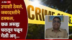 गरम पाण्याने हात जाळले, उपाशी ठेवलं अन् शेवटी जबरदस्तीने केलं टक्कल; कल्याणमध्ये हुंड्यासाठी महिलेचा छळ, नेमकं काय घडलं?