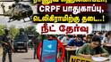 NEET Re-Exam: ராணுவ ஹெலிகாப்டர், CRPF பாதுகாப்பு, டெலிகிராமிற்கு தடை..! நீட் தேர்வு, அச்சுறுத்தும் கெடுபிடிகள்