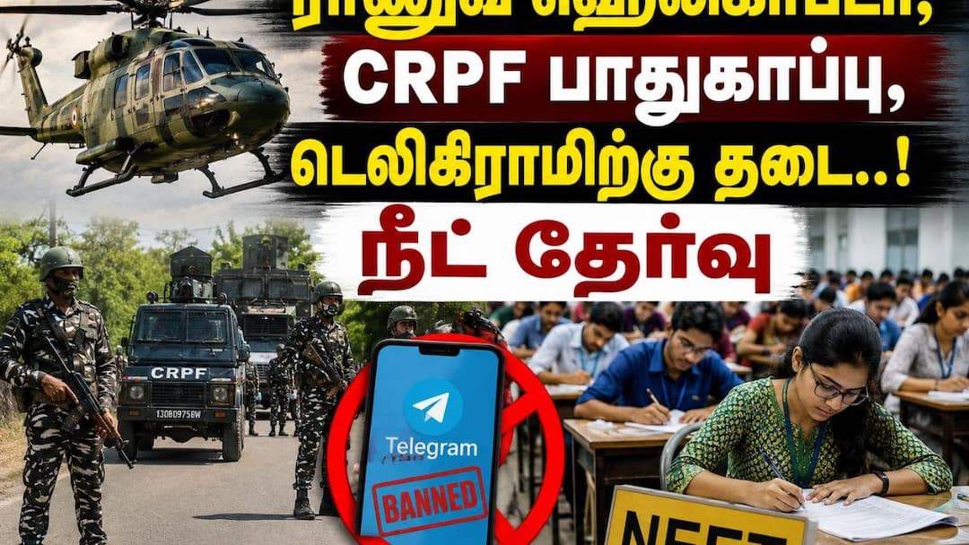 NEET Re-Exam: ராணுவ ஹெலிகாப்டர், CRPF பாதுகாப்பு, டெலிகிராமிற்கு தடை..! நீட் தேர்வு, அச்சுறுத்தும் கெடுபிடிகள்