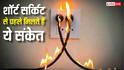 बार-बार गिर रही है MCB? नजरअंदाज न करें ये बड़े संकेत, लग सकती है घर में आग