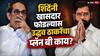 Operation Tiger Shivsena: ऑपरेशन टायगर सक्सेसफुल झालंच अन् खासदार फुटले तर काय? उद्धव ठाकरेंचा प्लॅन बी रेडी, मातोश्रीवर हालचालींना वेग