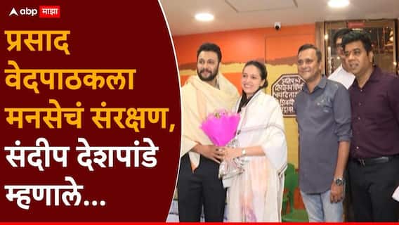 पांढऱ्या पट्टीला विरोध करताच अख्ख्या सोसायटीने वाळीत टाकलं, जीवे मारण्याच्या धमक्या, प्रसाद वेदपाठकला मनसेचं संरक्षण, संदीप देशपांडे म्हणाले... पांढऱ्या पट्टीला विरोध करताच अख्ख्या सोसायटीने वाळीत टाकलं, जीवे मारण्याच्या धमक्या, प्रसाद वेदपाठकला मनसेचं संरक्षण, संदीप देशपांडे म्हणाले...