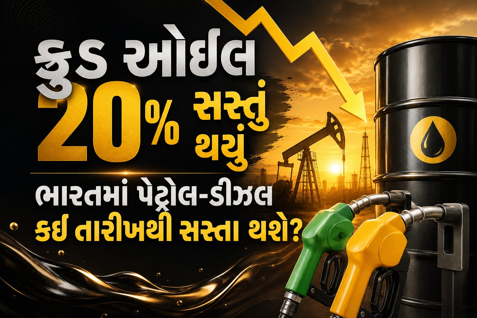 ક્રૂડ ઓઈલ ૨૦% સસ્તું, ભારતમાં પેટ્રોલ-ડીઝલ ક્યારે થશે સસ્તા?