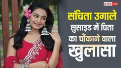 'उसे टॉर्चर किया जा रहा था', संचिता उगाले की मौत से टूटे पिता, बोले- वो डिप्रेशन में चली जाती थी