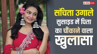 'उसे टॉर्चर किया जा रहा था', संचिता उगाले की मौत से टूटे पिता, बोले- वो डिप्रेशन में चली जाती थी